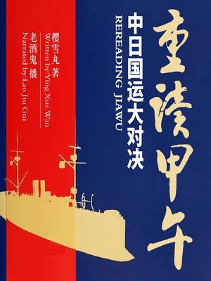 cover image of 重读甲午